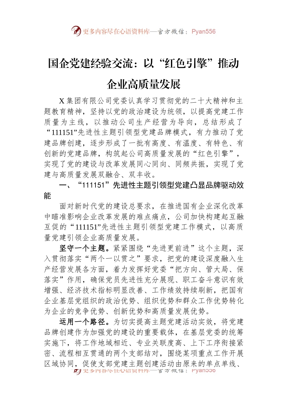国企党建经验交流：以“红色引擎”推动企业高质量发展.docx_第1页