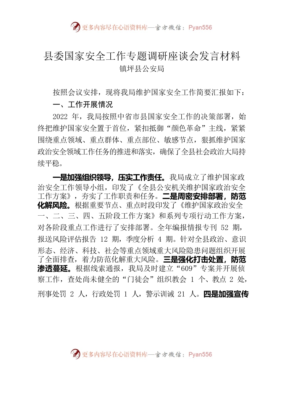 县委国家安全工作专题调研座谈会发言材料（公安局）.docx_第1页