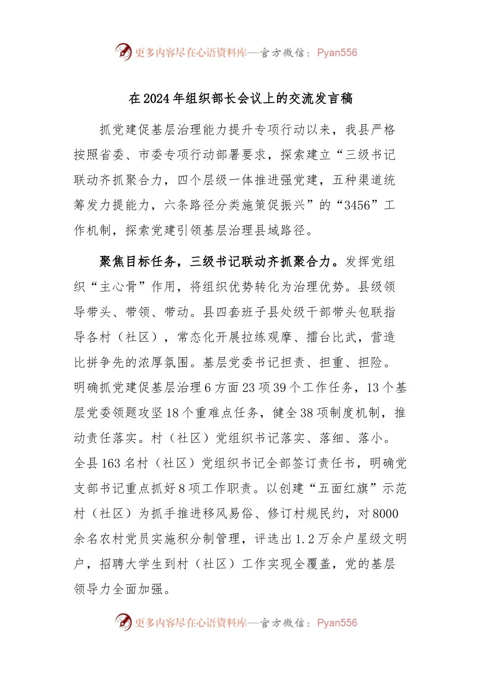在2024年组织部长会议上的交流发言稿稿.docx_第1页