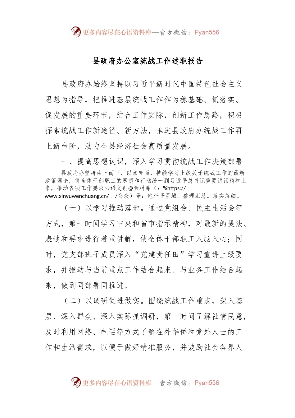 县政府办公室统战工作述职报告.docx_第1页