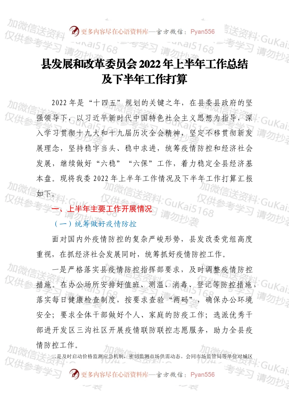 县发展和改革委员会2022年上半年工作总结及下半年工作打算.docx_第1页
