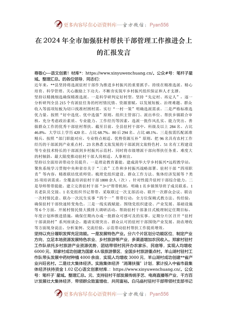在2024年全市加强驻村帮扶干部管理工作推进会上的汇报发言.docx_第1页