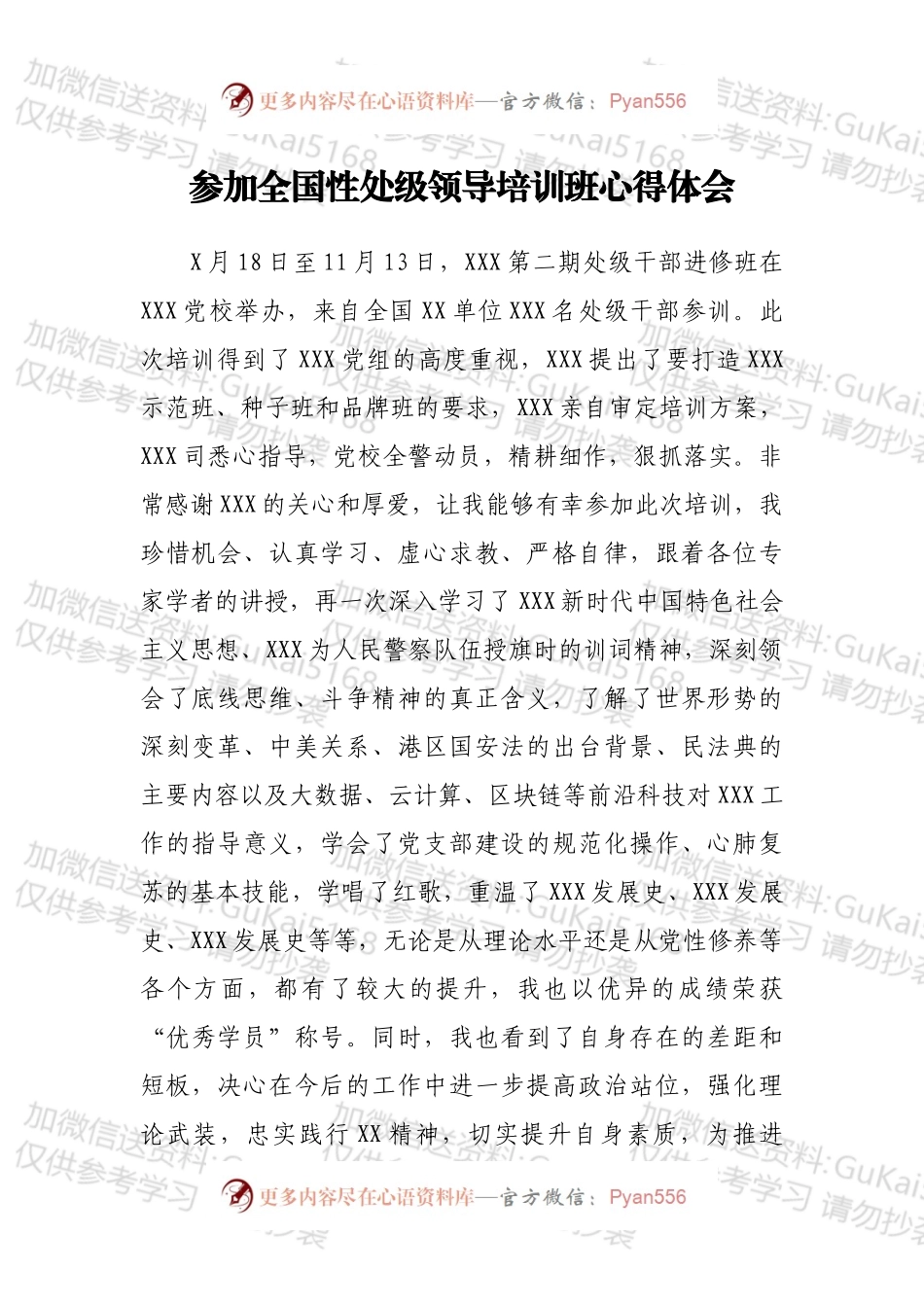 参加全国性处级领导培训班心得体会.docx_第1页