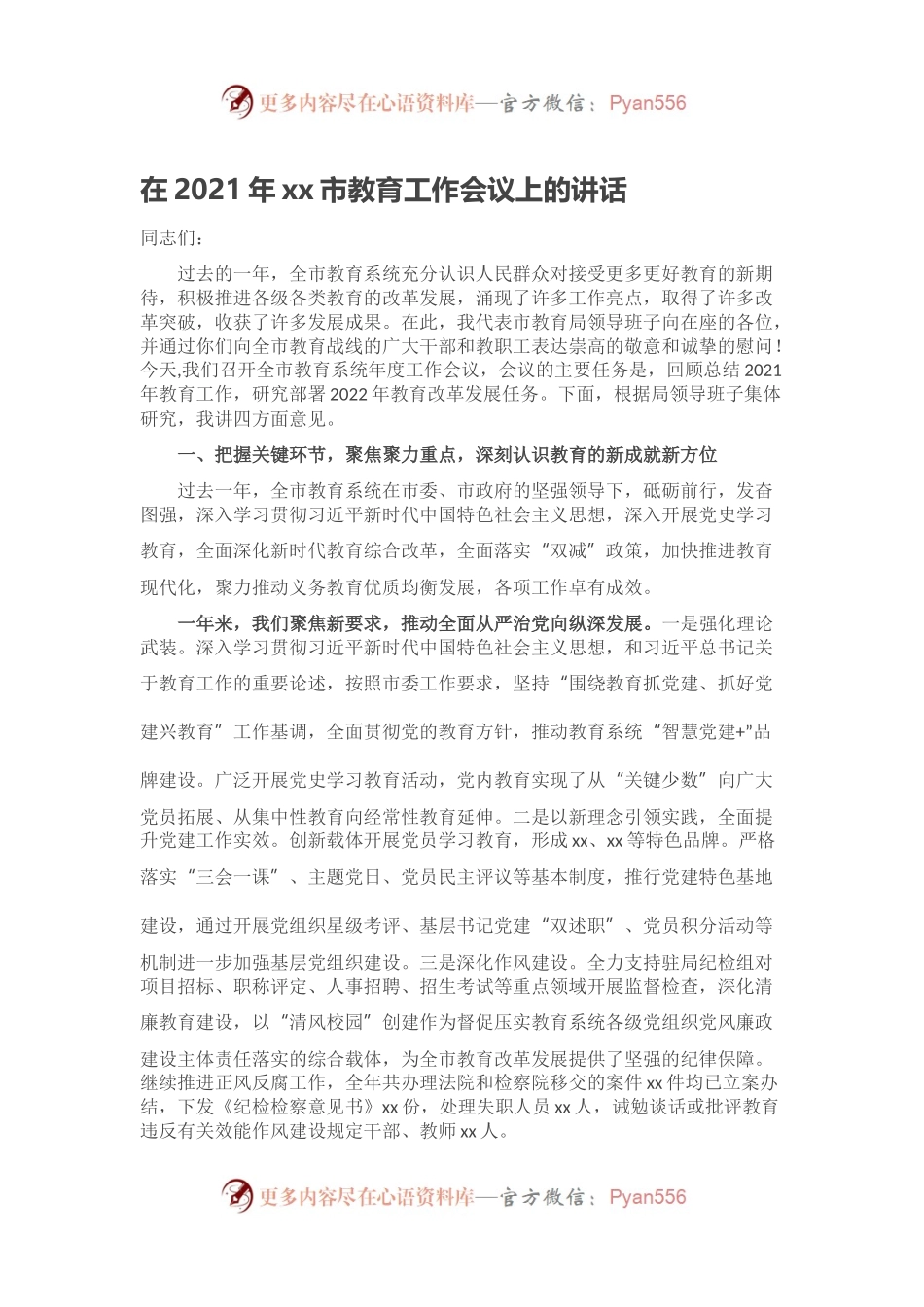 在2021年xx市教育工作会议上的讲话.docx_第1页