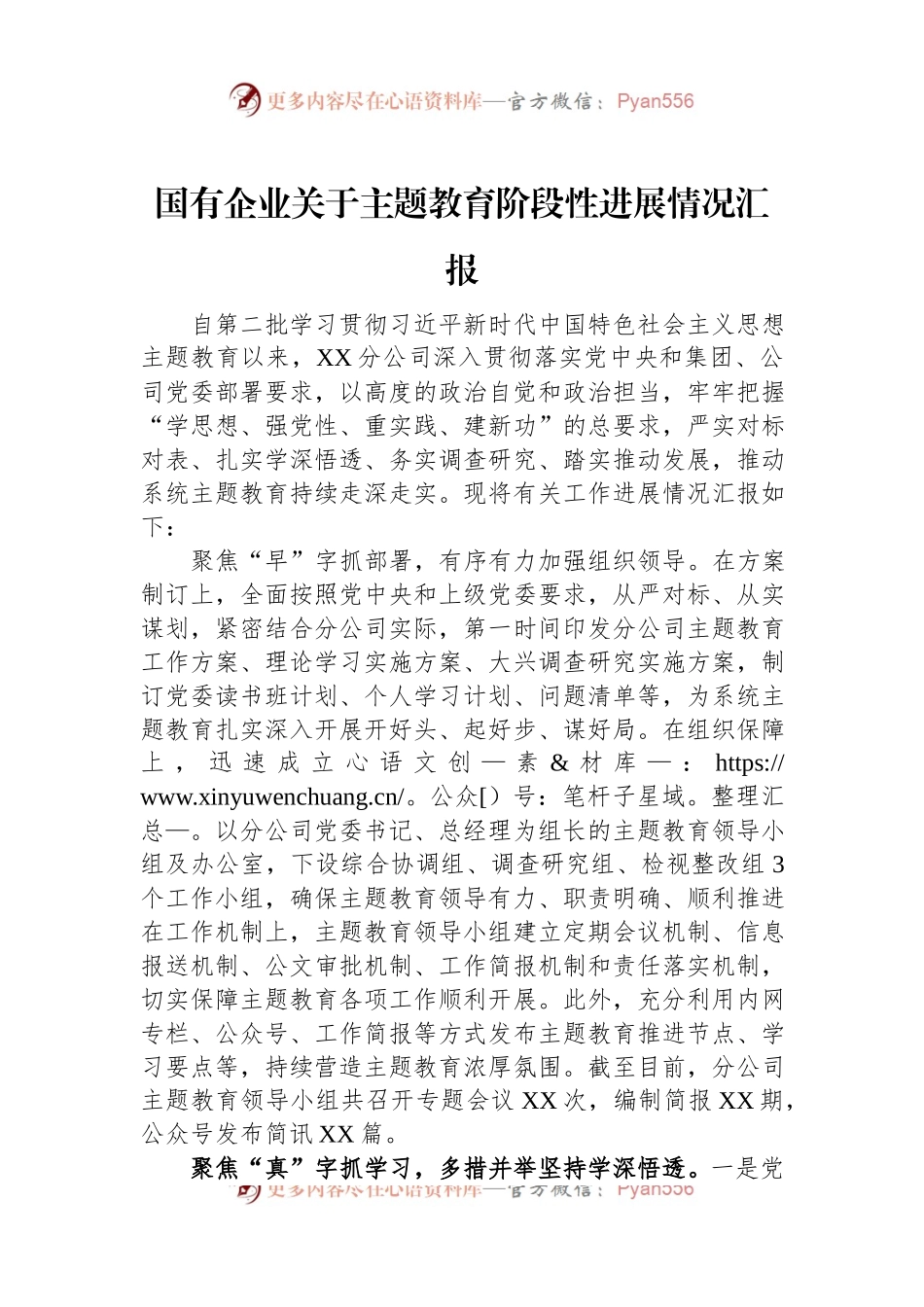 国有企业关于主题教育阶段性进展情况汇报.docx_第1页
