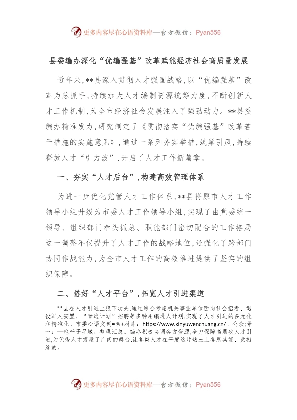 县委编办深化“优编强基”改革 赋能经济社会高质量发展.docx_第1页