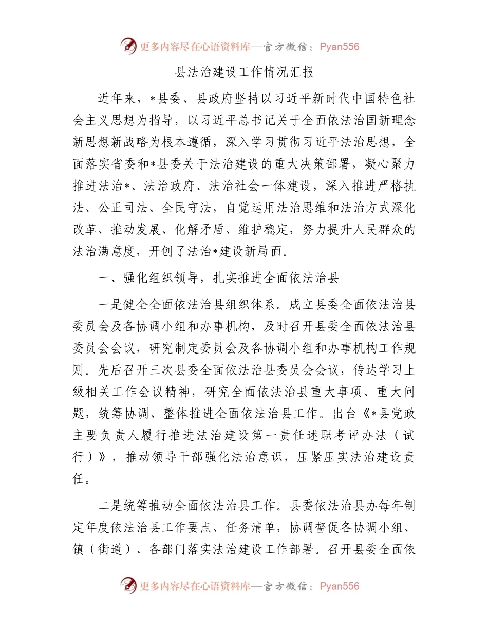 县法治建设工作情况汇报.docx_第1页