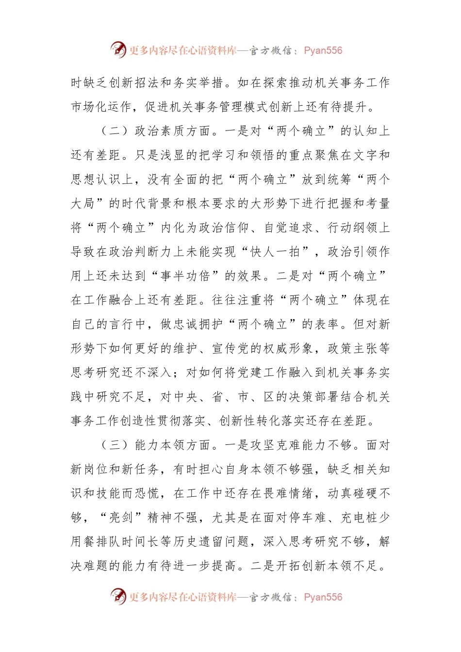 在2023年主题教育专题 民主生活会个人对照检查剖析材料.docx_第2页