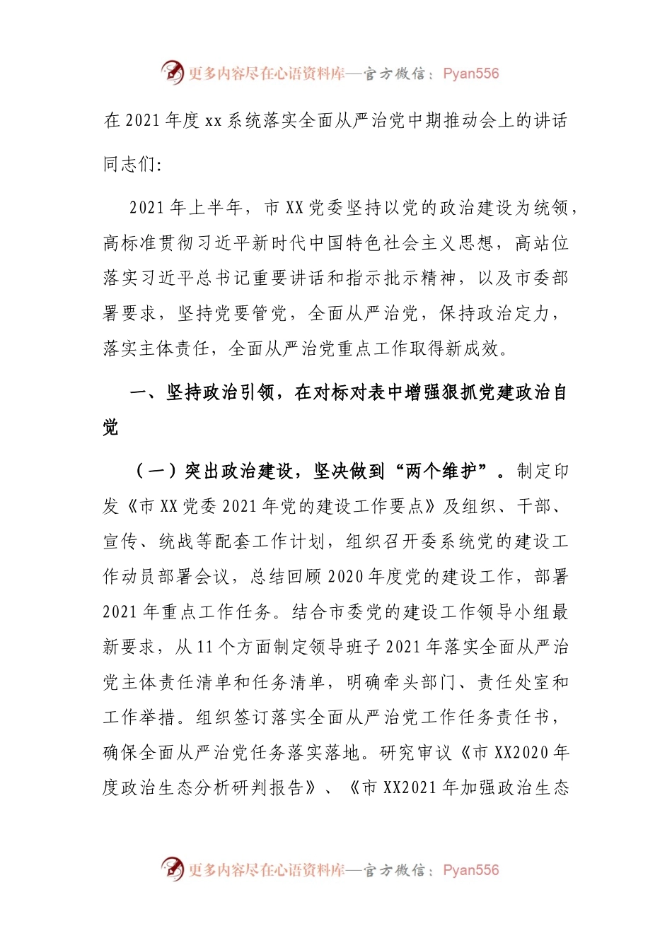 在2021年度落实全面从严治党中期推动会上的讲话.docx_第1页