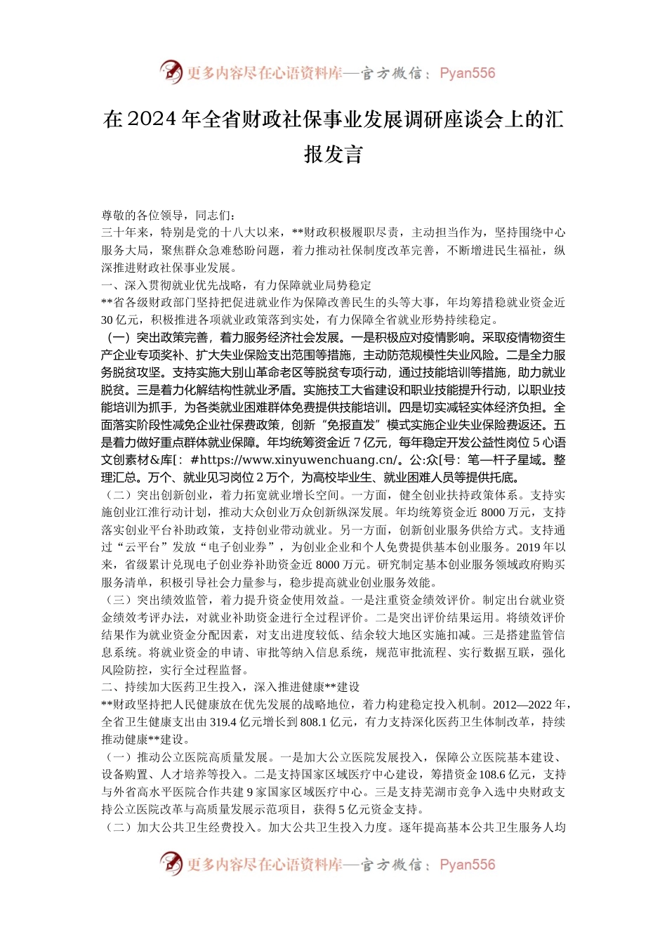 在2024年全省财政社保事业发展调研座谈会上的汇报发言.docx_第1页