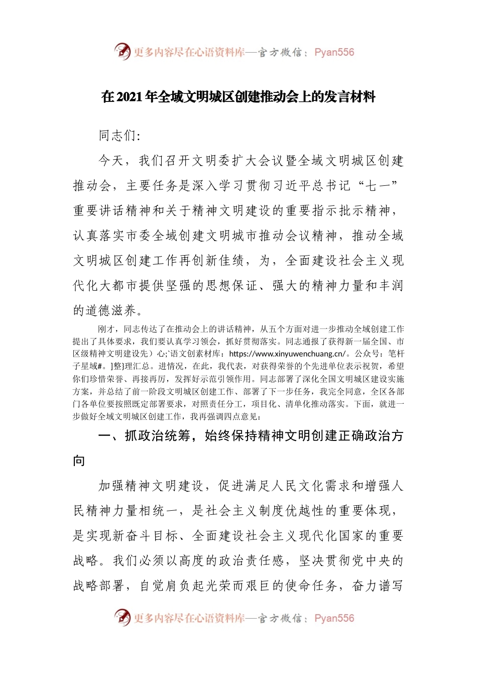 在2021年全域文明城区创建推动会上的发言材料.docx_第1页
