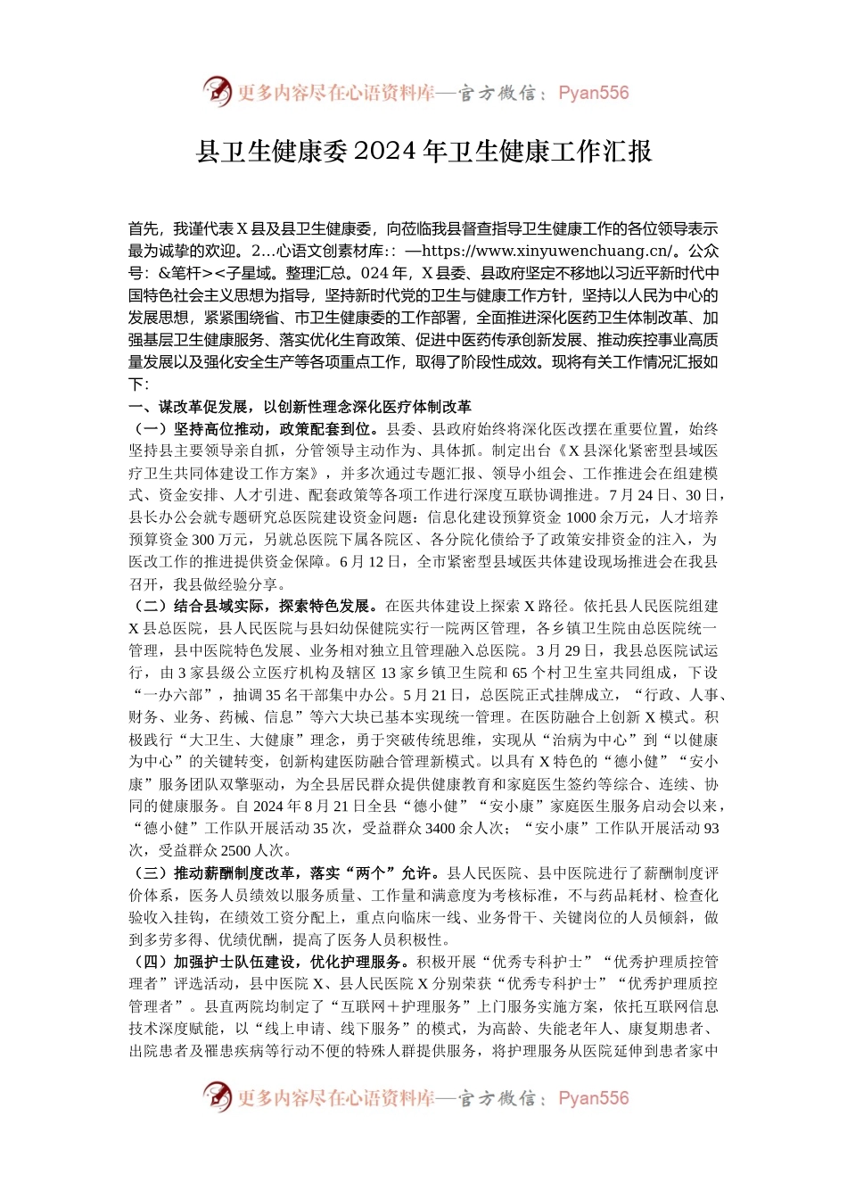 县卫生健康委2024年卫生健康工作汇报.docx_第1页