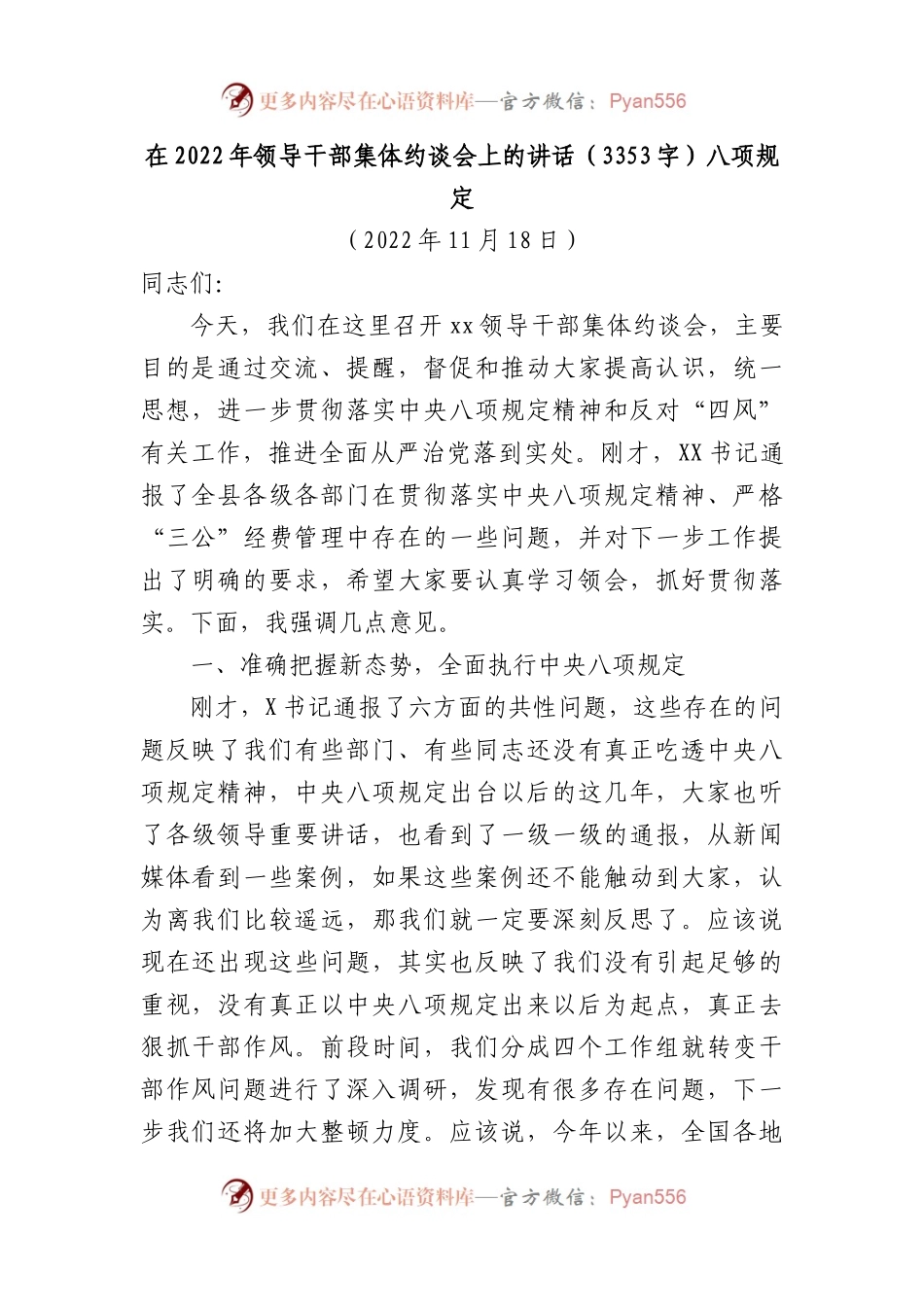 在2022年领导干部集体约谈会上的讲话（八项规定.docx_第1页