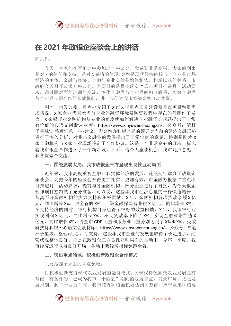 在2021年政银企座谈会上的讲话.docx_第1页