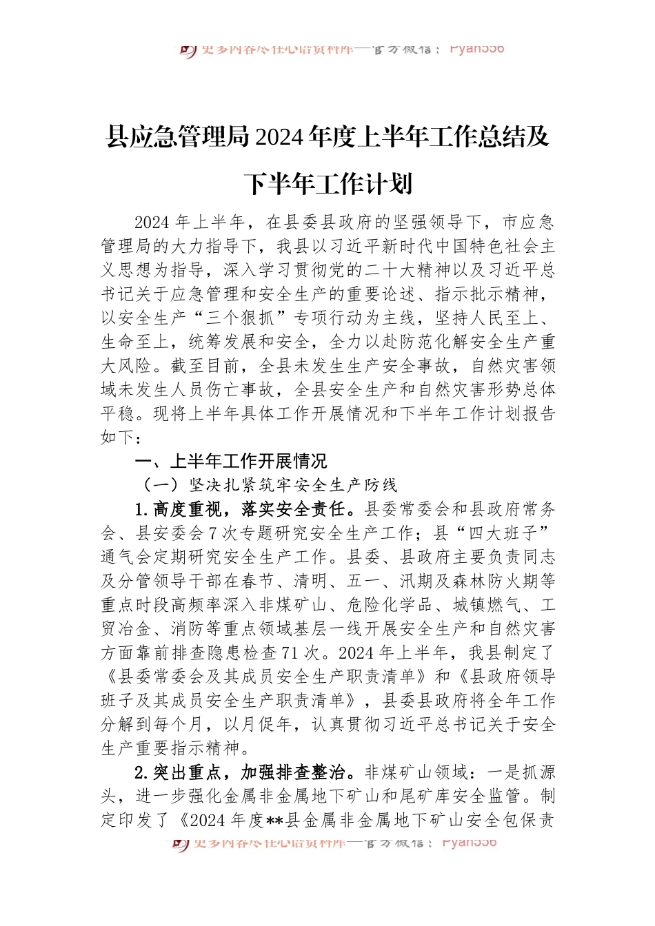 县应急管理局2024年度上半年工作总结及下半年工作计划.docx_第1页