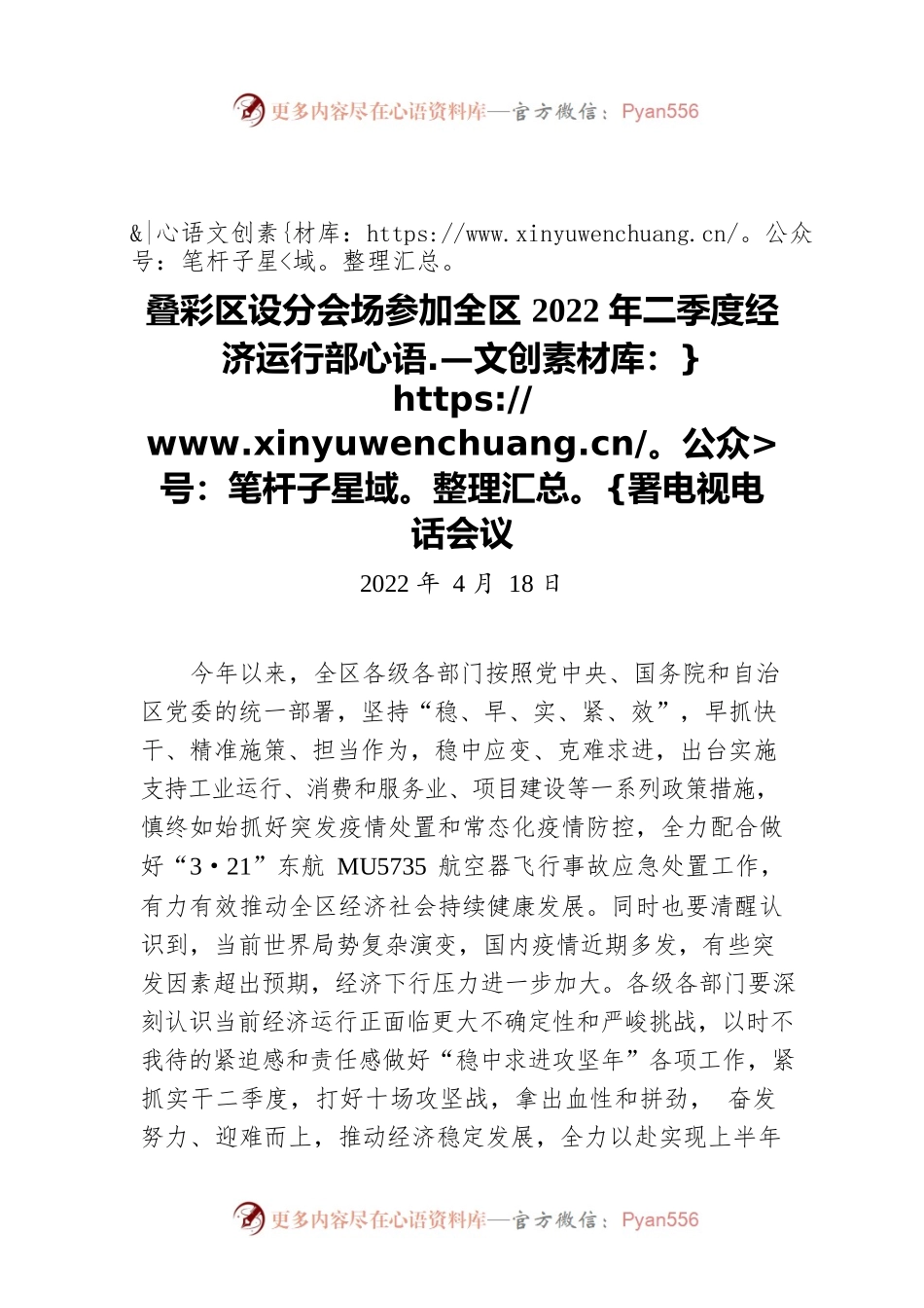 叠彩区设分会场参加全区2022年二季度经济运行部署电视电话会议（20220418）.docx_第1页