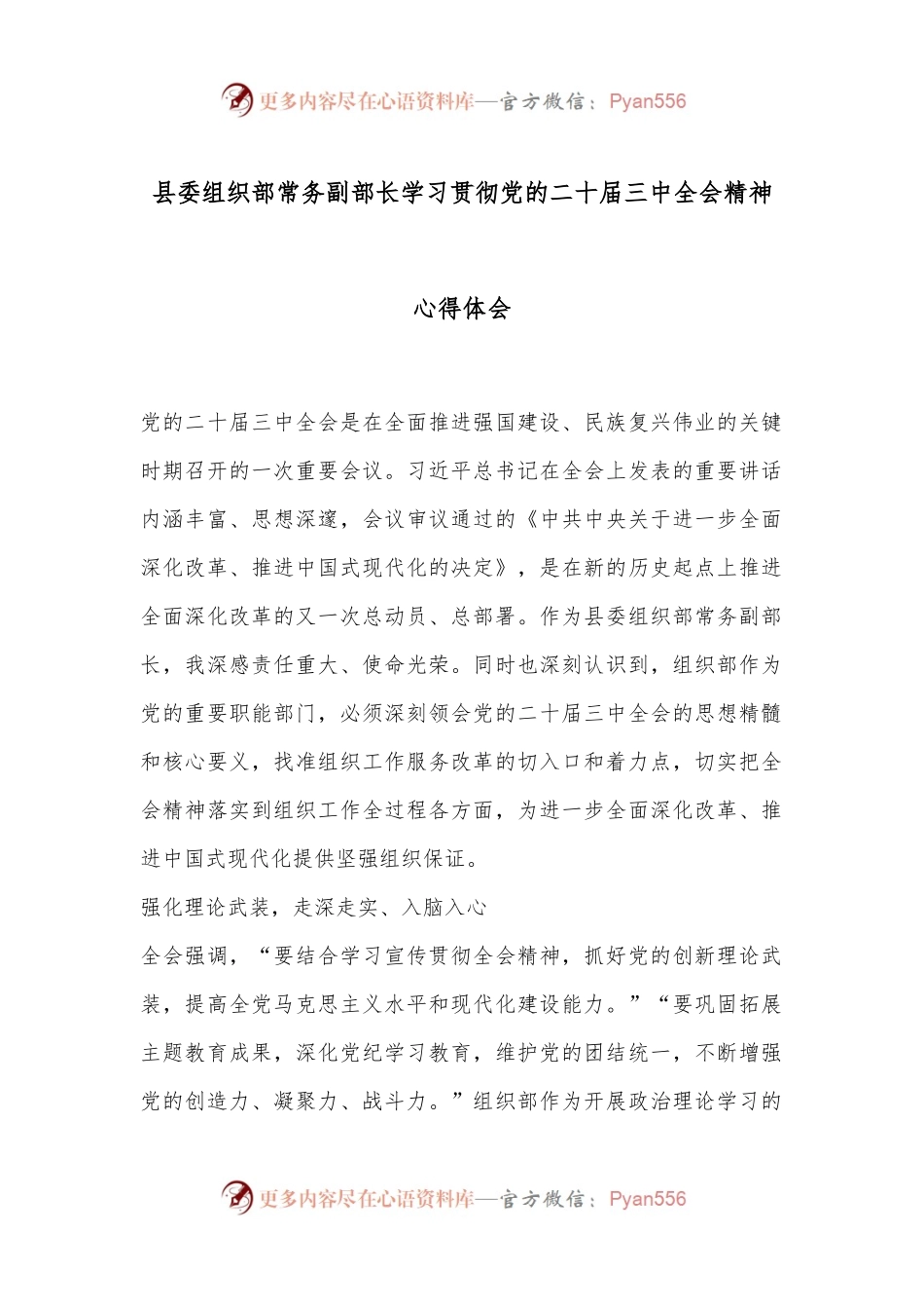 县委组织部常务副部长学习贯彻党的二十届三中全会精神心得体会.docx_第1页
