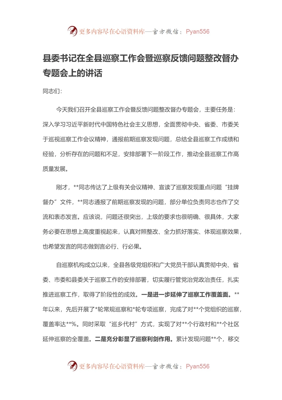 县委书记在全县巡察工作会暨巡察反馈问题整改督办专题会上的讲话.docx_第1页