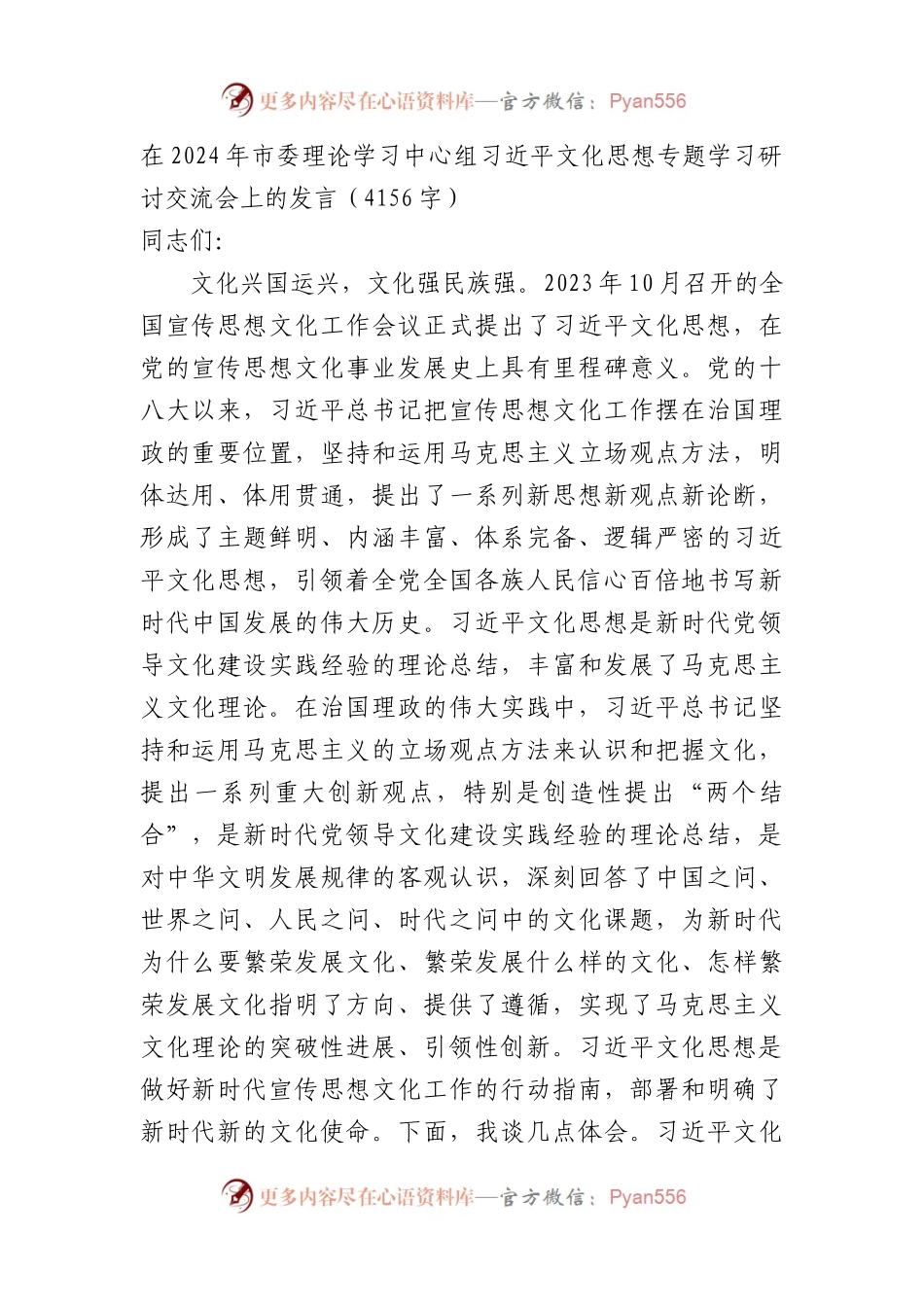 在2024年文化思想专题学习研讨交流会上的发言.docx_第1页