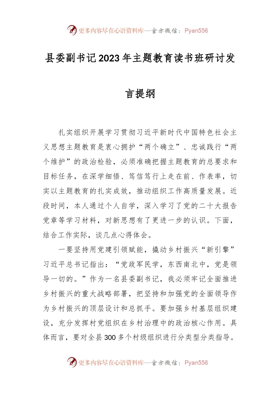 县委副书记2023年主题教育读书班研讨发言提纲.docx_第1页