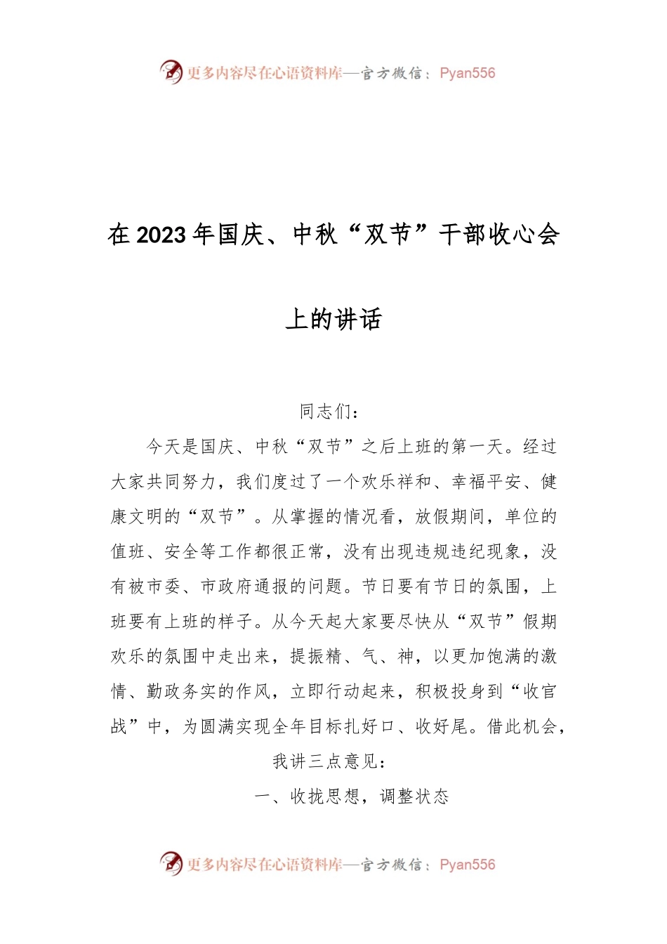 在2023年国庆、中秋“双节”干部收心会上的讲话.docx_第1页