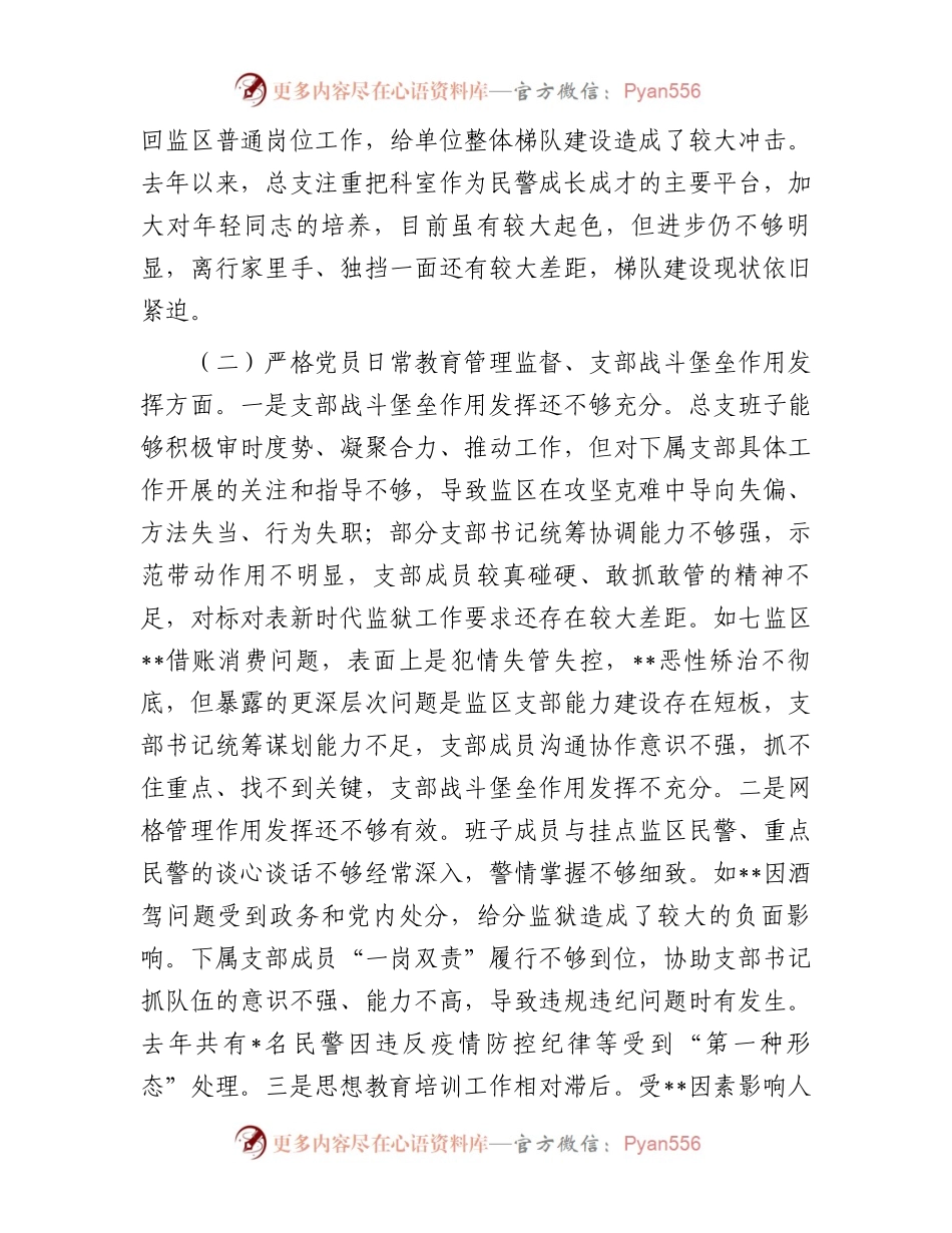 司法行政系统基层党组织班子对照检查剖析材料.docx_第2页