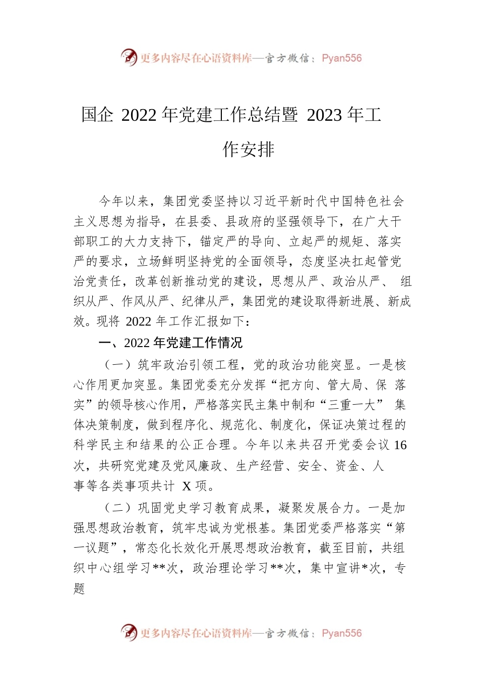 国企2022年党建工作总结暨2023年工作安排.docx_第1页