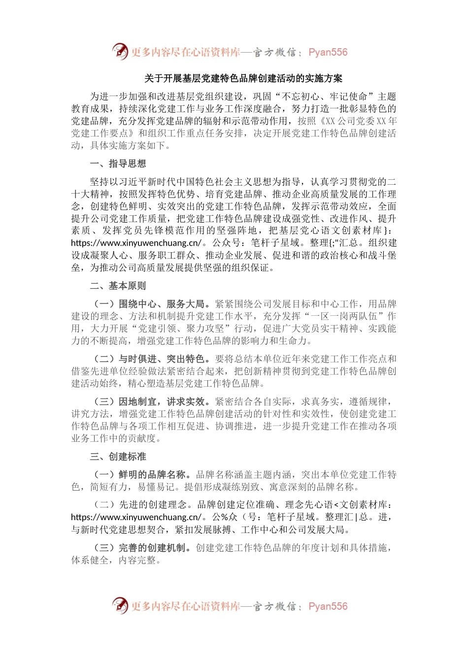 国企关于开展基层党建工作特色品牌创建活动实施方案.docx_第1页