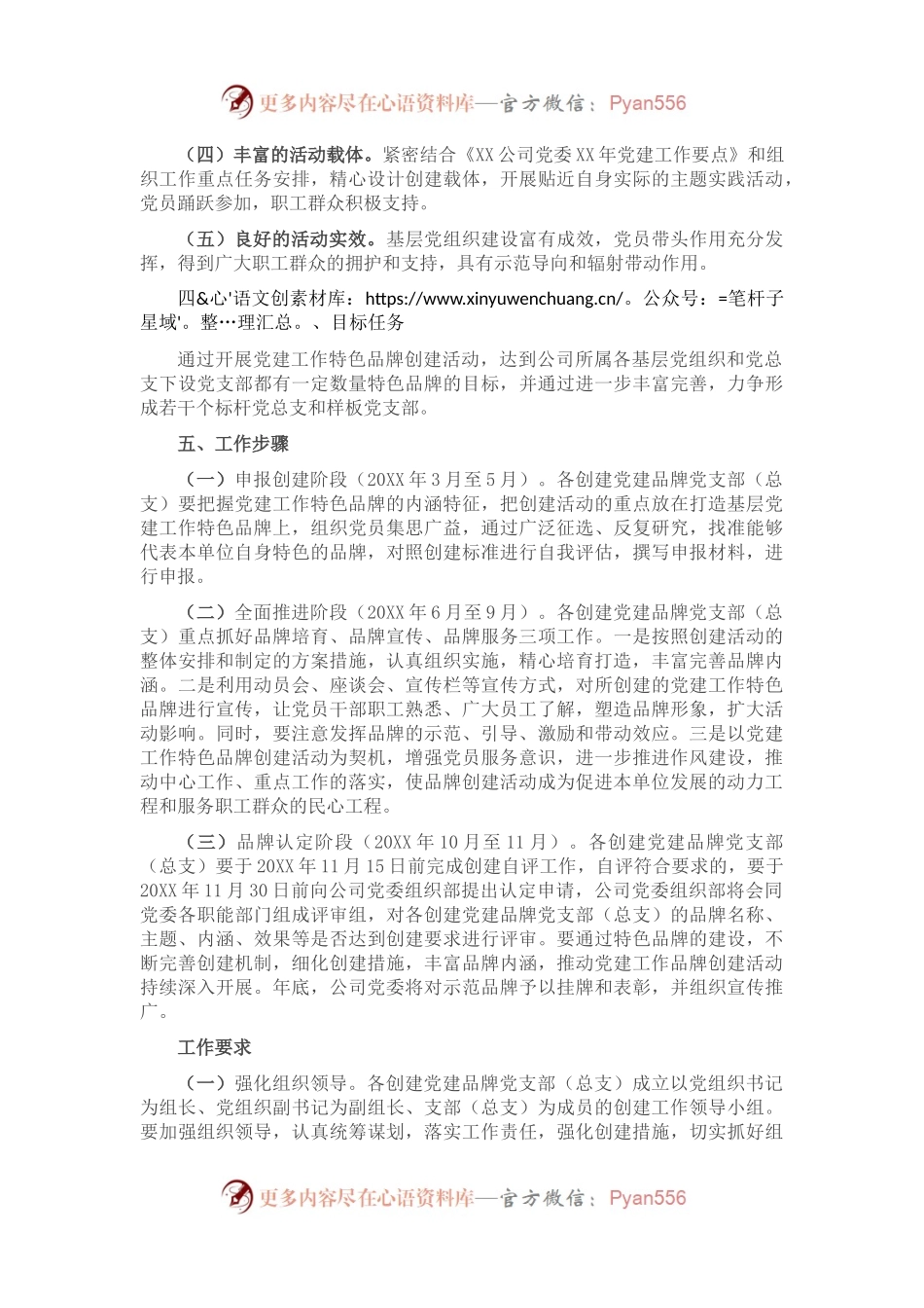 国企关于开展基层党建工作特色品牌创建活动实施方案.docx_第2页