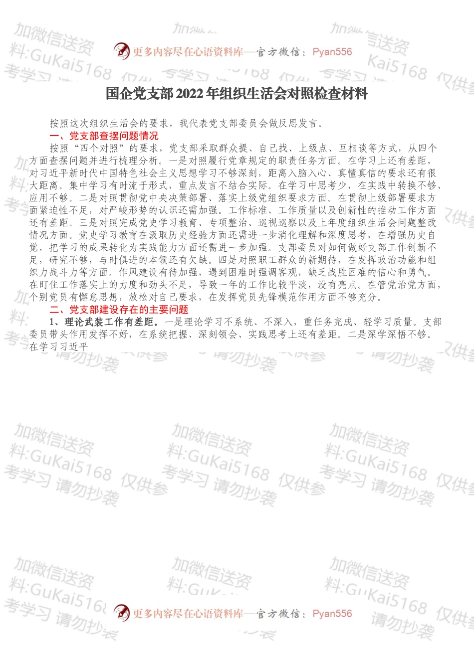 国企党支部2022年组织生活会对照检查材料.docx_第1页