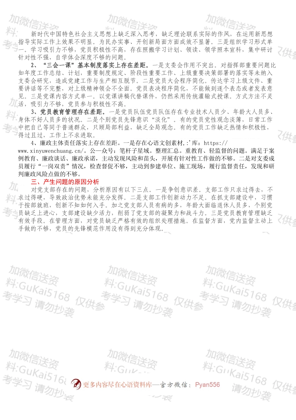 国企党支部2022年组织生活会对照检查材料.docx_第2页