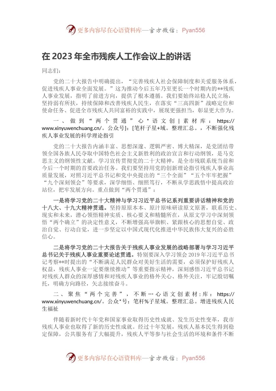 在2023年全市残疾人工作会议上的讲话.docx_第1页