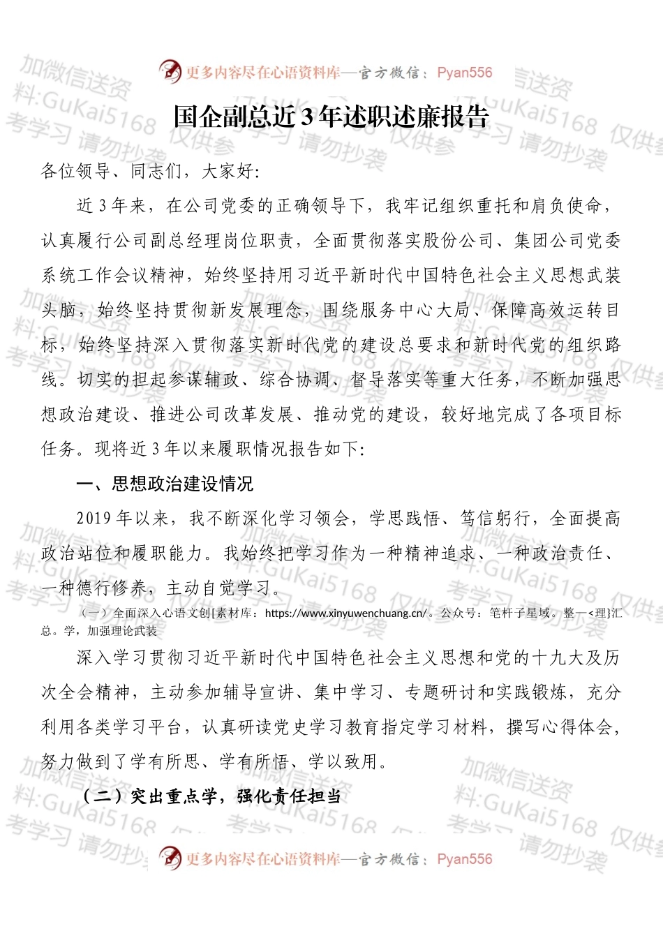 国企副总近3年述职述廉报告.docx_第1页
