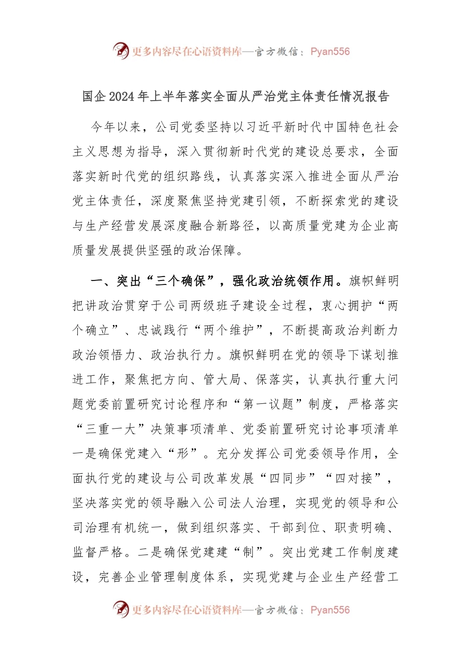 国企2024年上半年落实全面从严治党主体责任情况报告.docx_第1页