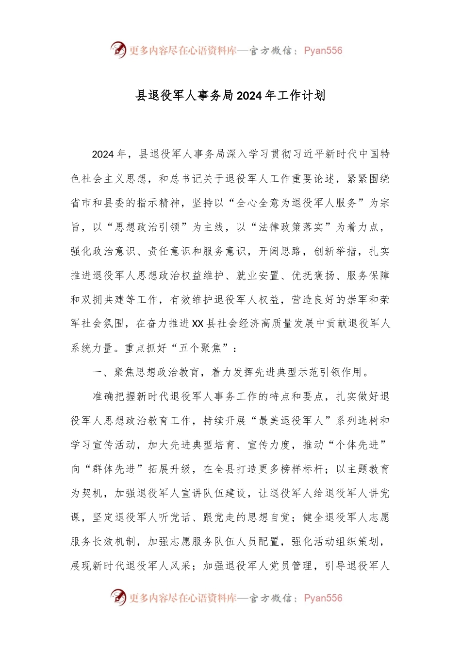 县退役军人事务局2024年工作计划.docx_第1页