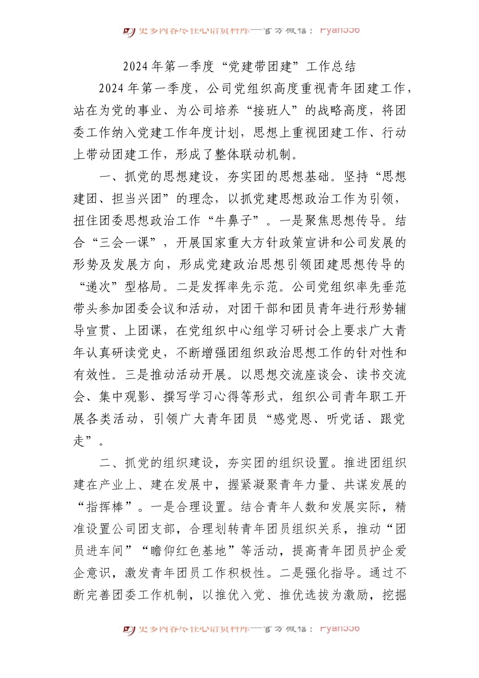 国企2024年第一季度“党建带团建”工作总结.docx_第1页