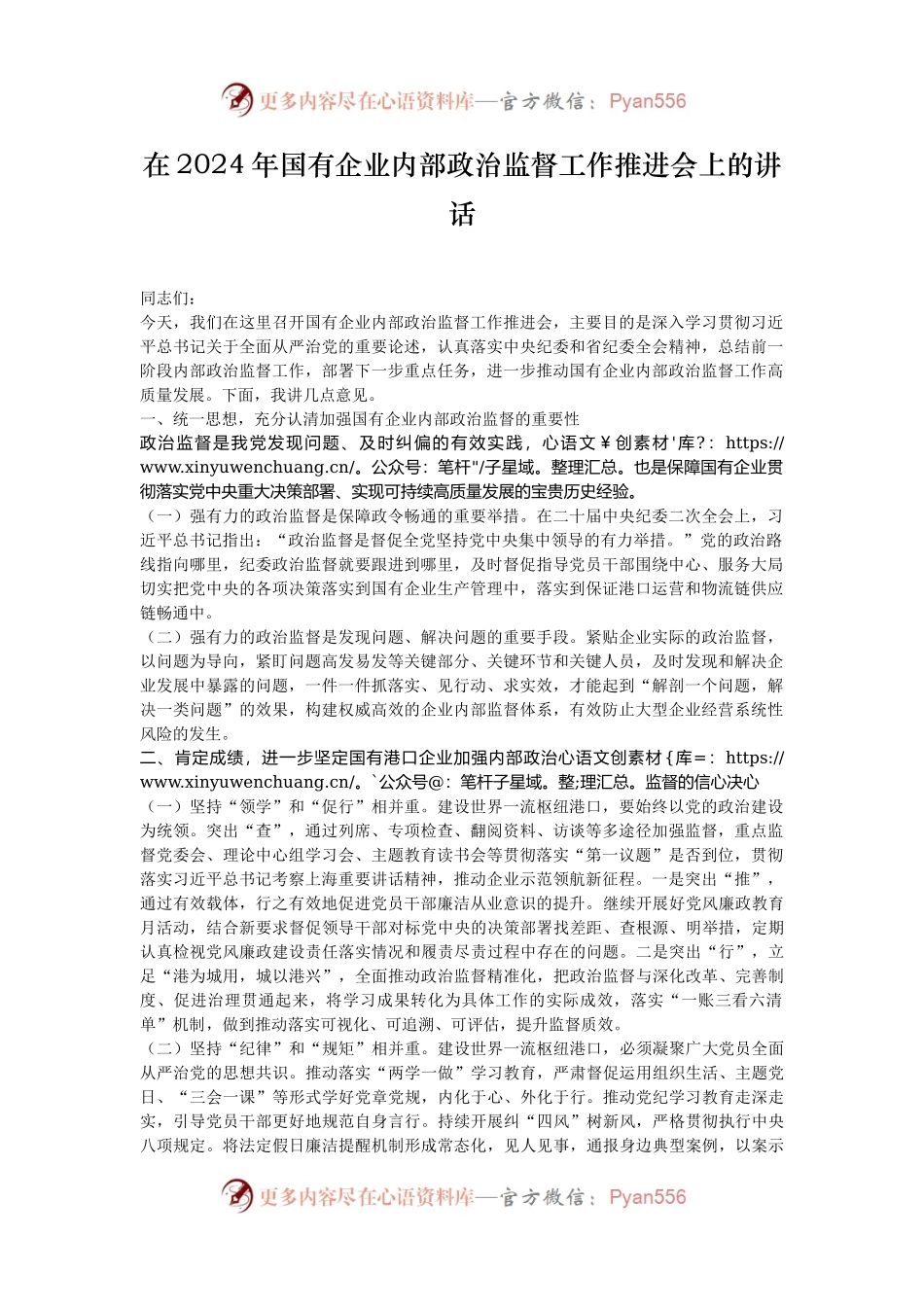 在2024年国有企业内部政治监督工作推进会上的讲话.docx_第1页