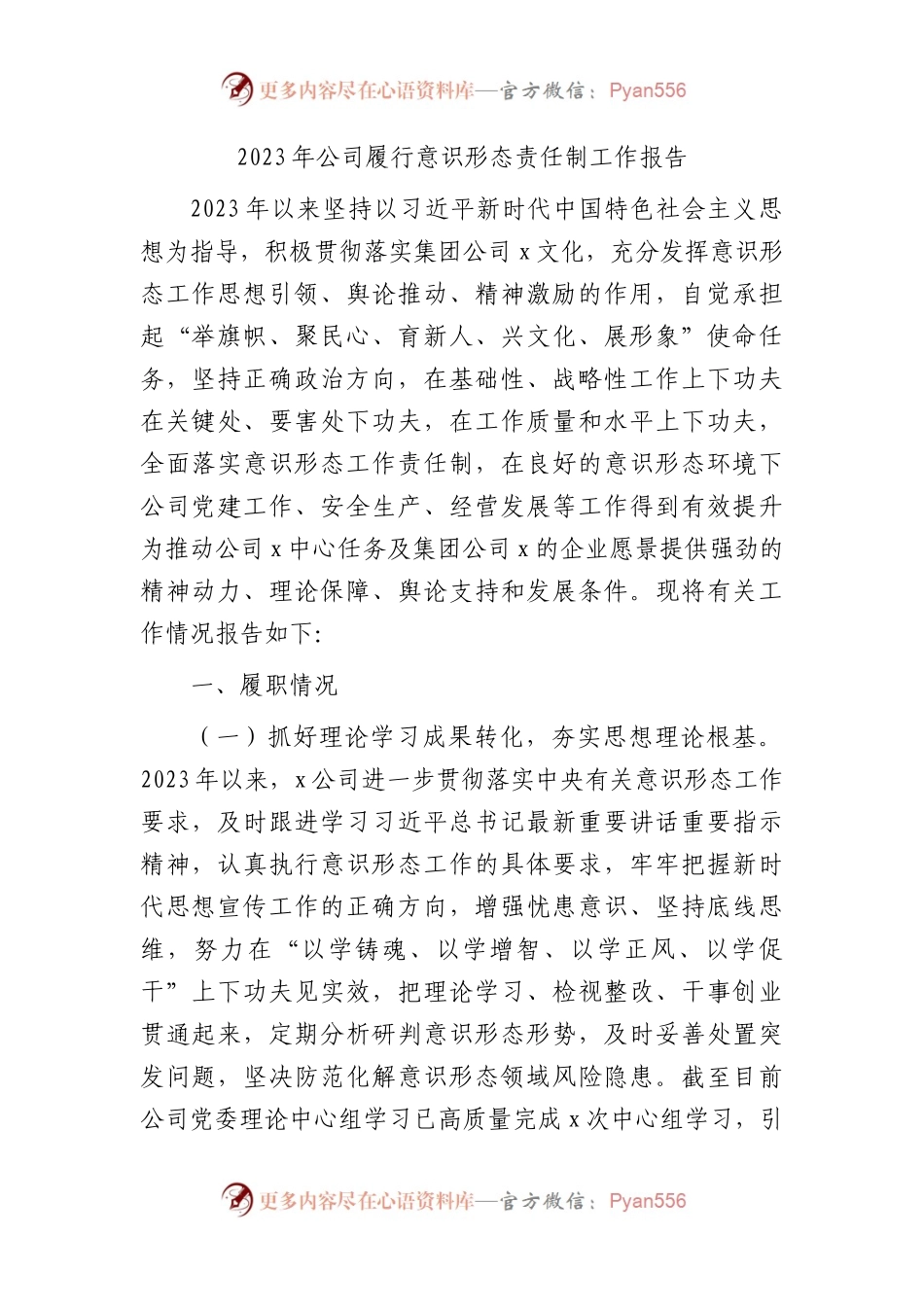 国企履行意识形态责任制工作报告2000字.docx_第1页