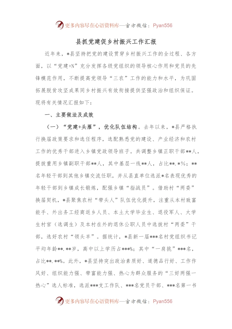 县抓党建促乡村振兴工作汇报（一）.docx_第1页