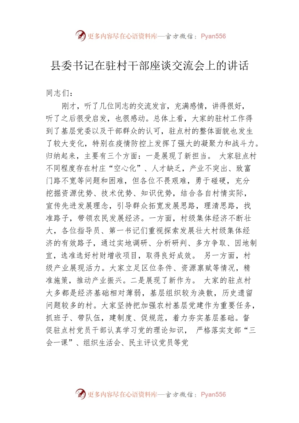 县委书记在驻村干部座谈交流会上的讲话.docx_第1页