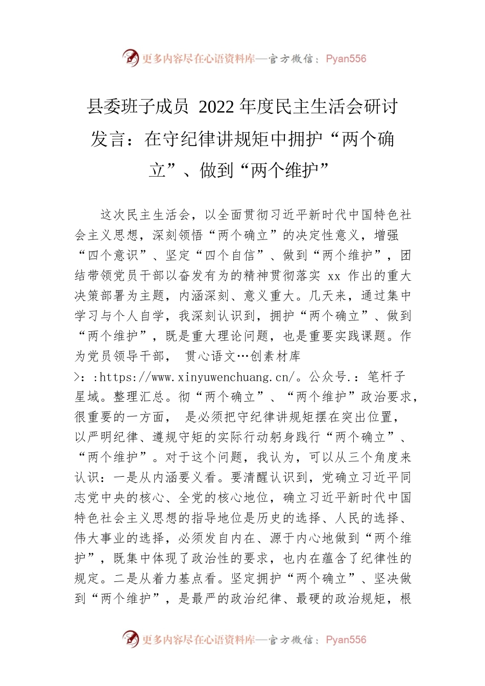 县委班子成员2022年度民主生活会研讨发言：在守纪律讲规矩中拥护“两个确立”、做到“两个维护”.docx_第1页
