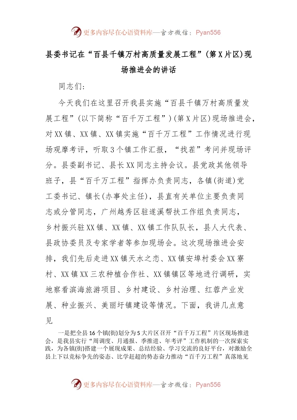 县委书记在“百县千镇万村高质量发展工程”(第X片区)现场推进会的讲话.docx_第1页