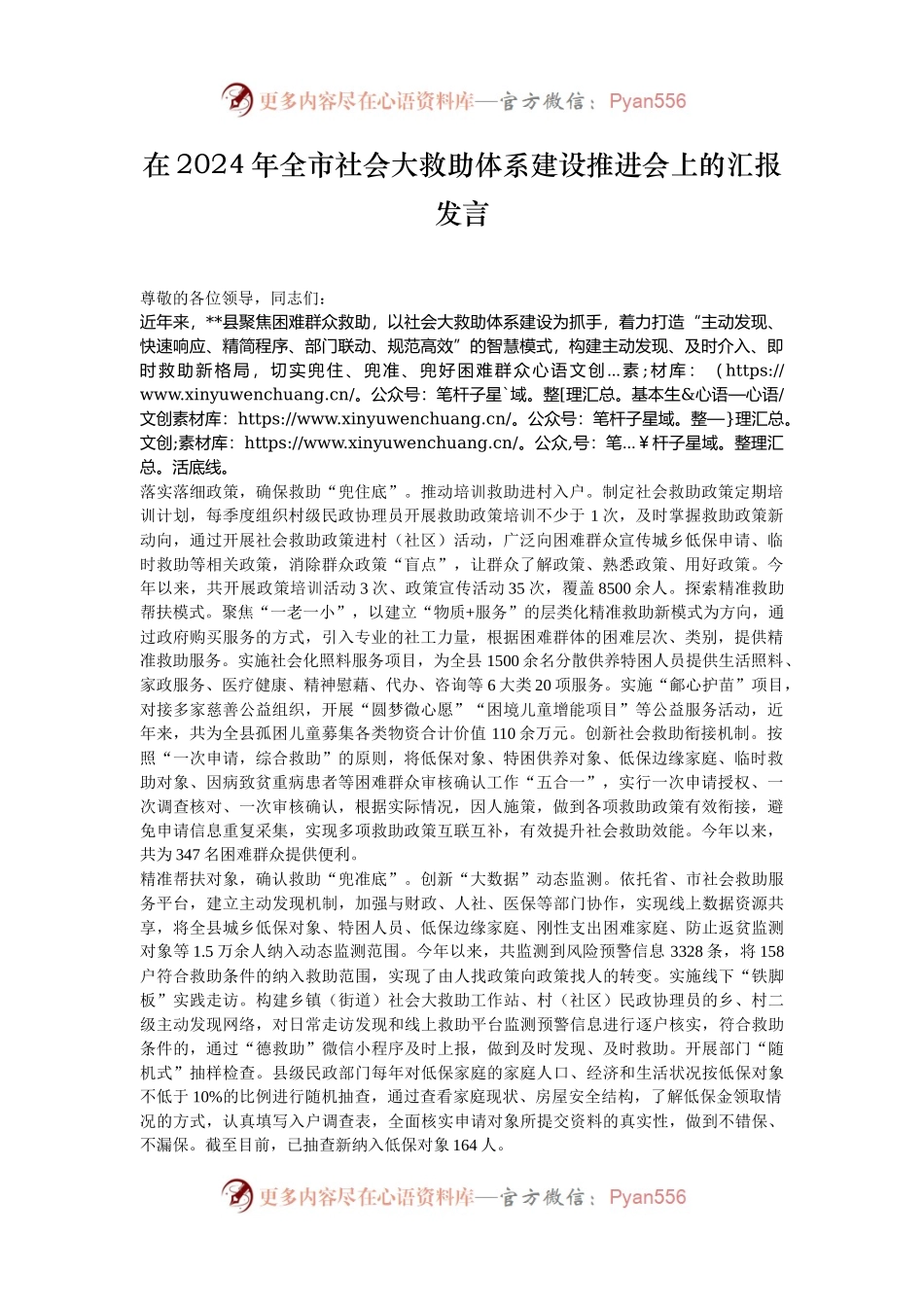在2024年全市社会大救助体系建设推进会上的汇报发言.docx_第1页