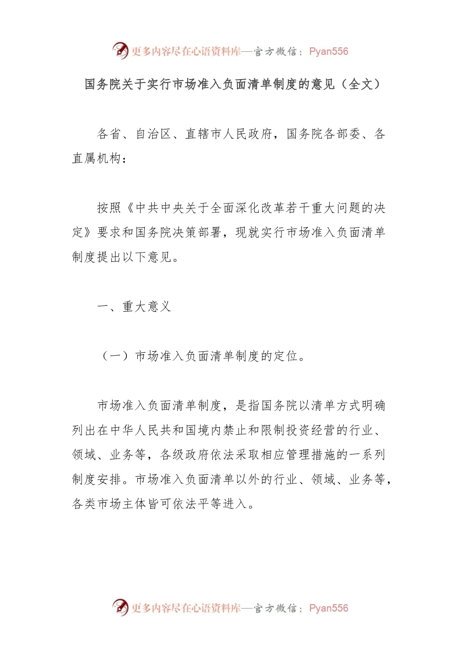 国务院关于实行市场准入负面清单制度的意见（全文）.docx_第1页