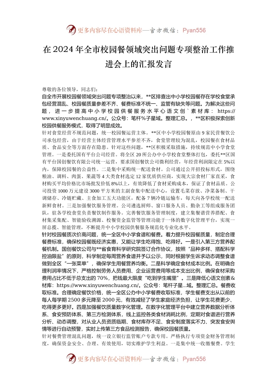 在2024年全市校园餐领域突出问题专项整治工作推进会上的汇报发言.docx_第1页