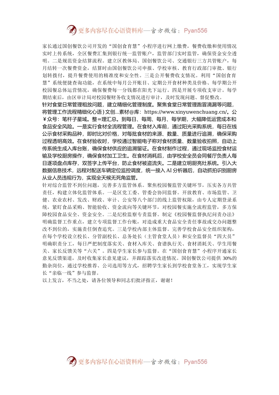 在2024年全市校园餐领域突出问题专项整治工作推进会上的汇报发言.docx_第2页