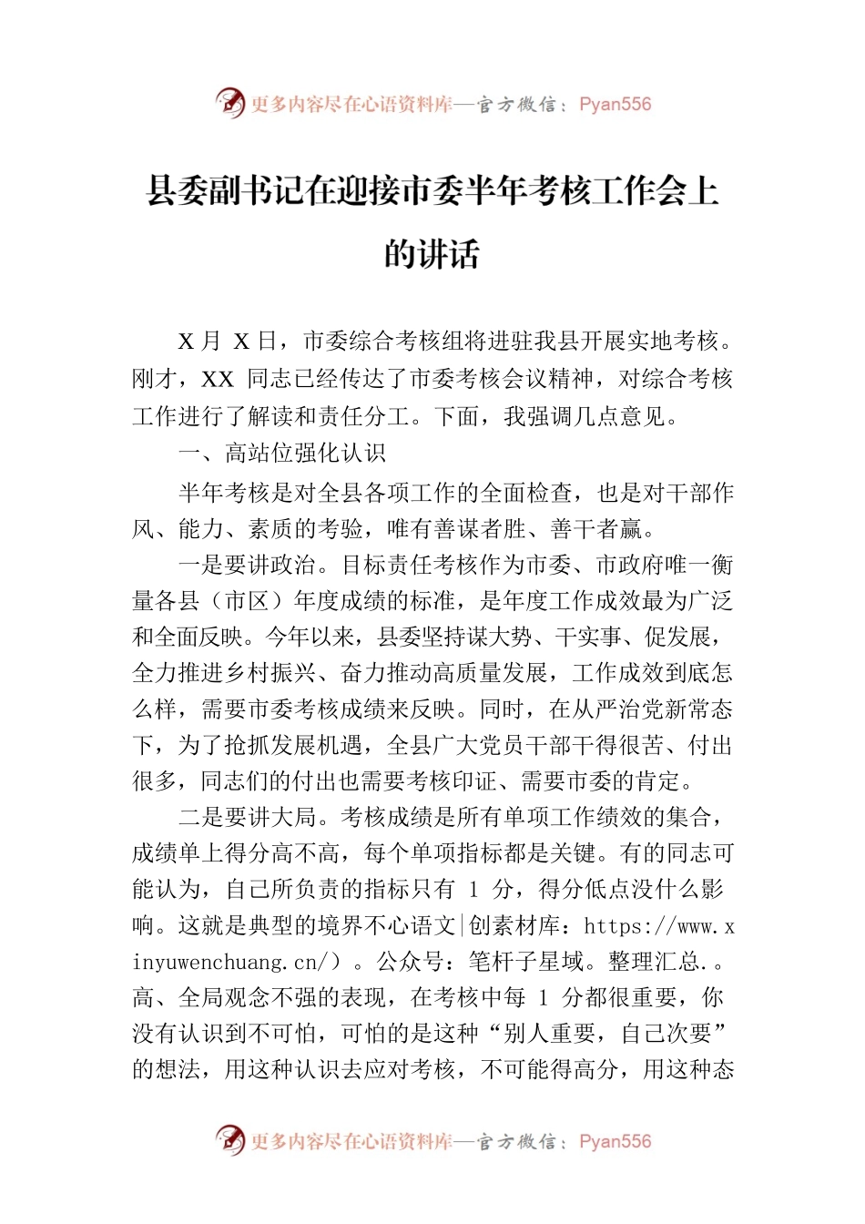 县委副书记在迎接市委半年考核工作会上的讲话.docx_第1页