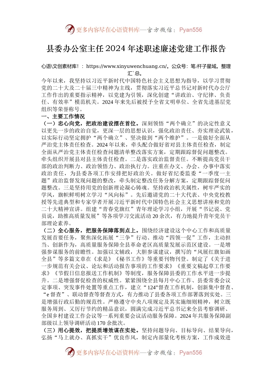 县委办公室主任2024年述职述廉述党建工作报告.docx_第1页