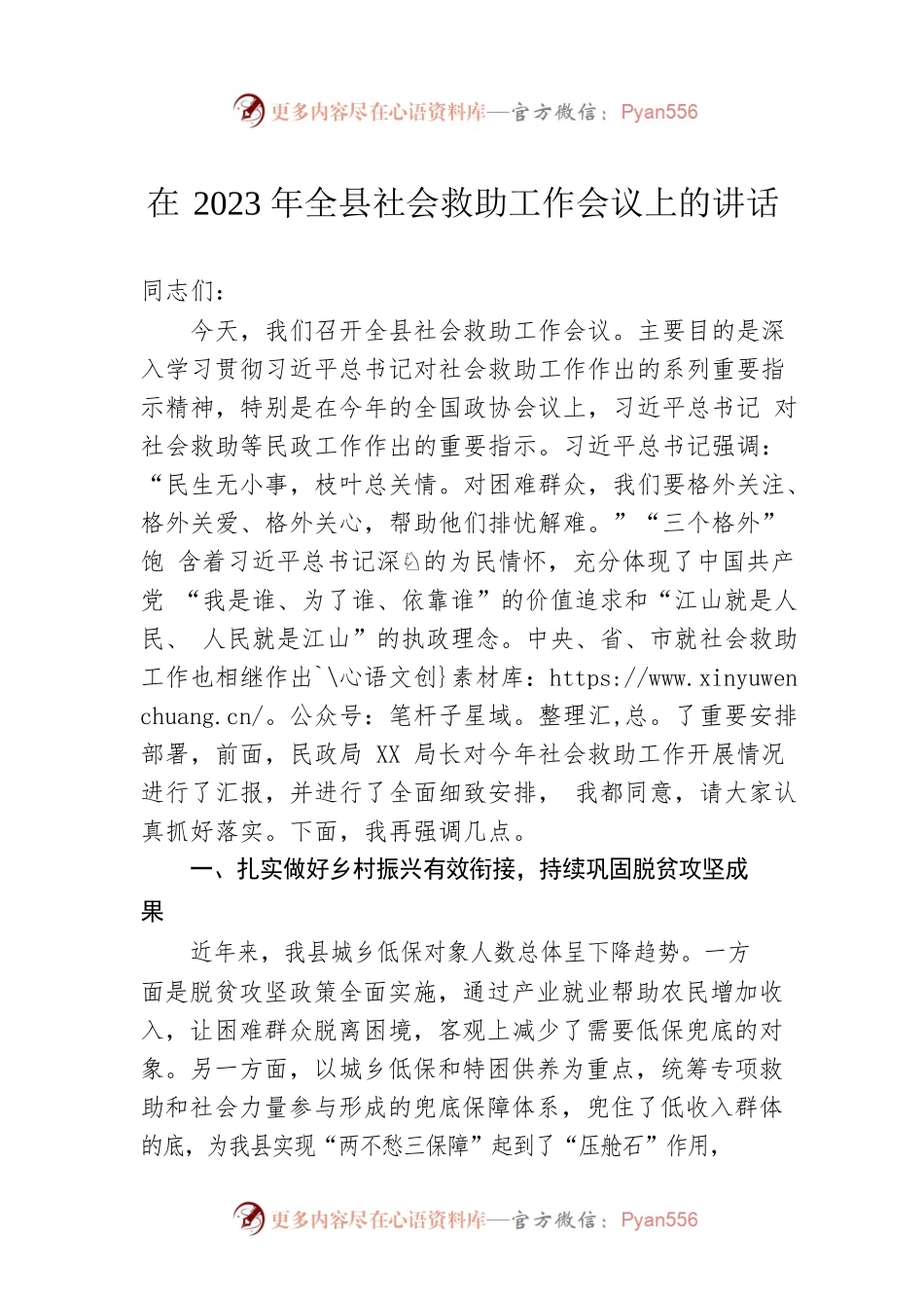 在2023年全县社会救助工作会议上的讲话.docx_第1页