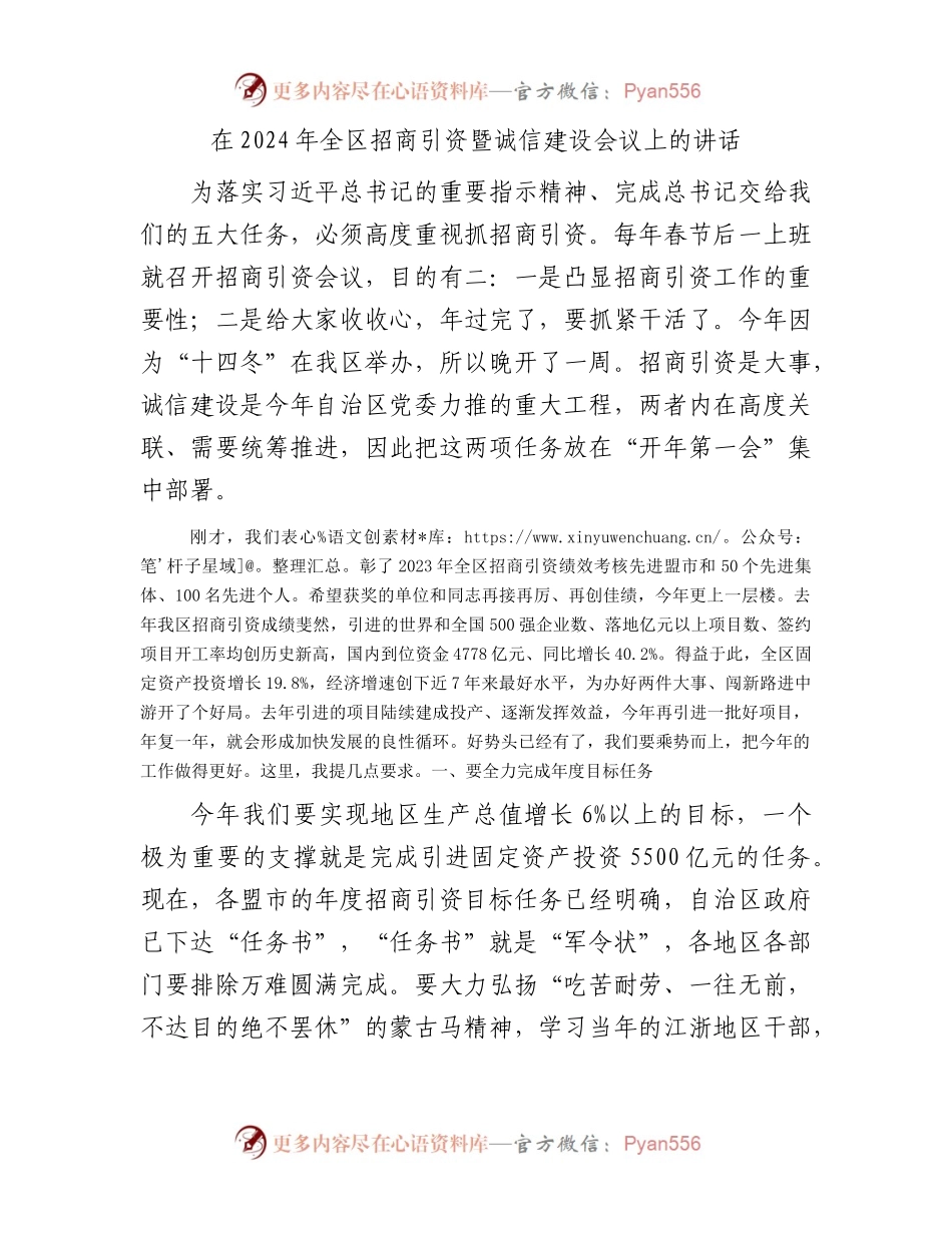 在2024年全区招商引资暨诚信建设会议上的讲话.docx_第1页